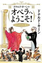 【中古】ドナルド・キーンのオペラへようこそ! われらが人生の歓び /文藝春秋/ドナルド・キーン(単行本)