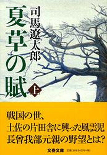 【中古】夏草の賦 上 新装版/文藝春秋/司馬遼太郎（文庫）