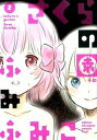 【中古】さくらの園 2 /秋田書店/ふみふみこ(コミック)