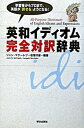 【中古】英和イディオム完全対訳辞典 /朝日出版社/ジャン・マケ-レブ(単行本)