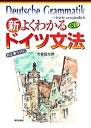 【中古】新・よくわかるドイツ文法 新正書法対応 /朝日出版社/大岩信太郎(単行本)