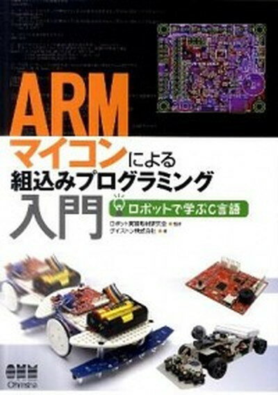 商品：【中古】ARMマイコンによる組込みプログラ... 881