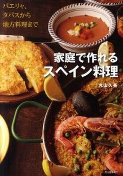 【中古】家庭で作れるスペイン料理 パエリャ、タパスから地方料理まで /河出書房新社/丸山久美（大型本）