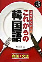 【中古】これからの韓国語 表現が広がる /三修社/権在淑(単行本)