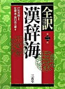 【中古】全訳漢辞海 第2版/三省堂/佐藤進 中国語 単行本 