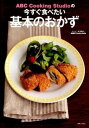 【中古】ABC Cooking Studioの今すぐ食べたい基本のおかず /主婦と生活社/ABC Cooking Studio（単行本（ソフトカバー））