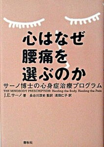 【中古】心はなぜ腰痛を選ぶのか サ-ノ博士の心身症治療プログラム /春秋社(千代田区)/ジョン・E.サ-ノ(単行本)