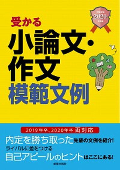 【中古】受かる小論文・作文模範文例 就職試験 2020年度版 /新星出版社/新星出版社編集部（単行本）