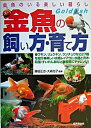 【中古】金魚の飼い方・育て方 金魚のいる楽しい暮らし /成美堂出版/勝田正志(単行本(ソフトカバー))