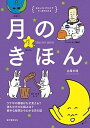 【中古】月のきほん ウサギの模様はなぜ見える?満ち欠けの仕組みは?素朴 /誠文堂新光社/白尾元理(単行本)