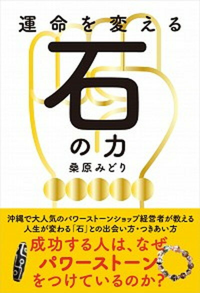 【中古】運命を変える石の力 成功する人はなぜ、パワーストーンをつけているのか？ /自由国民社/桑原みどり（単行本（ソフトカバー））