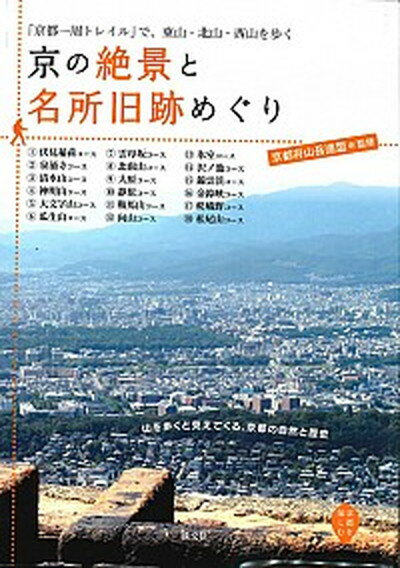 【中古】京の絶景と名所旧跡めぐり 「京都一周トレイル」で、東山・北山・西山を歩く /淡交社/京都府山岳連盟（単行本）