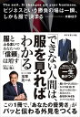 【中古】ビジネスという勝負の場は一瞬、しかも服で決まる /ダイヤモンド社/木暮桂子(単行本(ソフトカバー))