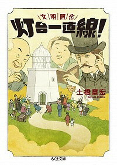 文明開化灯台一直線！ 明治灯台プロジェクト /筑摩書房/土橋章宏（文庫）