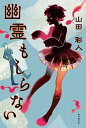 【中古】幽霊もしらない /東京創元社/山田彩人(単行本)