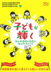 【中古】子どもが輝く 幼小中連携の教育が教えてくれたこと /東洋館出版社/東京学芸大学附属幼稚園竹早園舎（単行本）