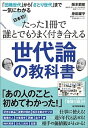 【中古】日本初！たった1冊で誰とでもうまく付き合える世代論の教科書 「団塊世代」から「さとり世代」まで一気にわかる /東洋経済新報社/阪本節郎（単行本）