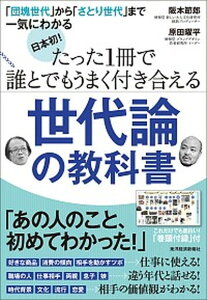 【中古】日本初!たった1冊で誰とでもうまく付き合える世代論の教科書 「団塊世代」から「さとり世代」まで一気にわかる /東洋経済新報社/阪本節郎(単行本)