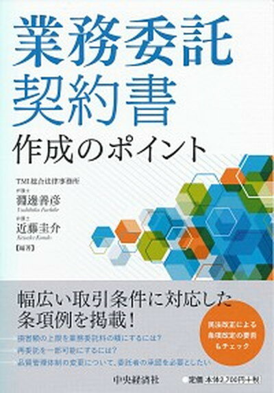 【中古】業務委託契約書作成のポイント /中央経済社/淵邊善彦（単行本）