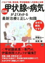 【中古】図解甲状腺の病気がよくわかる最新治療と正しい知識 バセドウ病 橋本病 甲状腺腫瘍への診断と治療 /日東書院本社/伊藤公一（医学）（単行本（ソフトカバー））