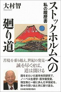 【中古】ストックホルムへの廻り道 私の履歴書 /日経BPM（日本経済新聞出版本部）/大村智（単行本）