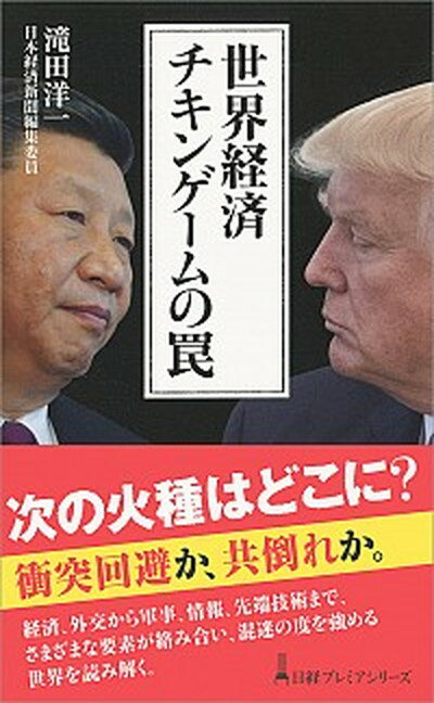 【中古】世界経済チキンゲームの罠 /日経BPM（日本経済新聞出版本部）/滝田洋一（新書）