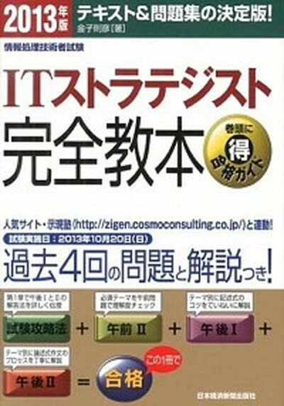 【中古】ITストラテジスト完全教本 情報処理技術者試験 2013年版 /日経BPM（日本経済新聞出版本部）/金子則彦（単行本（ソフトカバー））