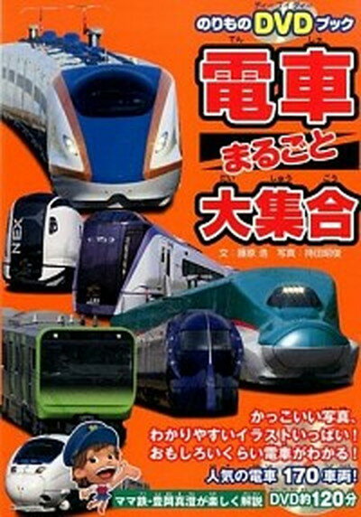 【中古】電車まるごと大集合 日本全国 人気の電車170車両！ /JTBパブリッシング/藤原浩（単行本）