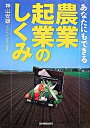 【中古】あなたにもできる農業起業のしくみ /日本実業出版社/神山安雄(単行本(ソフトカバー))