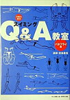 【中古】スイミングQ＆A教室 お悩み解決 バタフライ編 /ベ-スボ-ル・マガジン社/設楽義信（単行本）