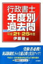 【中古】行政書士年度別過去問 平成21〜25年度 /法学書院/伊藤塾(単行本)