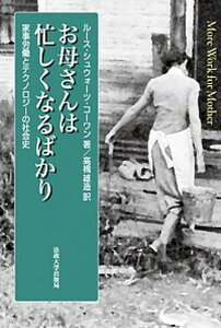 【中古】お母さんは忙しくなるばかり 家事労働とテクノロジ-の社会史 /法政大学出版局/ル-ス・シュウォ-ツ・コ-ワン（単行本）