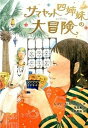 【中古】サマセット四姉妹の大冒険/ほるぷ出版/レズリ-・M.M.ブル-ム(単行本)