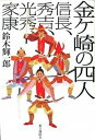 【中古】金ケ崎の四人 信長、秀吉、光秀、家康/毎日新聞出版/鈴木輝一郎（単行本）