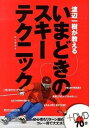 【中古】渡辺一樹が教えるいまどきのスキ-テクニック /山と渓谷社/渡辺一樹（単行本（ソフトカバー））