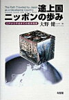 【中古】途上国ニッポンの歩み 江戸から平成までの経済発展 /有斐閣/大野健一（単行本）