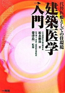 【中古】建築医学入門 代替医療としての住環境 /一光社/松永修岳(単行本)