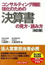 【中古】コンサルティング機能強化のための決算書の見方・読み方 改訂版/経済法令研究会/小島興一（単行本）