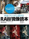 【中古】作品づくりが上達するRAW現像読本 Lightroom CC／6対応 /玄光社/澤村徹（ムック）