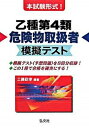 【中古】本試験形式!乙種第4類危険物取扱者模擬テスト /弘文社/工藤政孝(単行本)