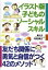 【中古】イラスト版子どものソ-シャルスキル 友だち関係に勇気と自信がつく42のメソッド /合同出版/相川充(単行本) 990円