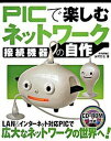 【中古】PICで楽しむネットワ-ク接続機器の自作 /技術評論社/後閑哲也(大型本)