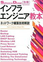 【中古】インフラエンジニア教本 ネットワ-ク構築技術解説 /技術評論社(大型本)
