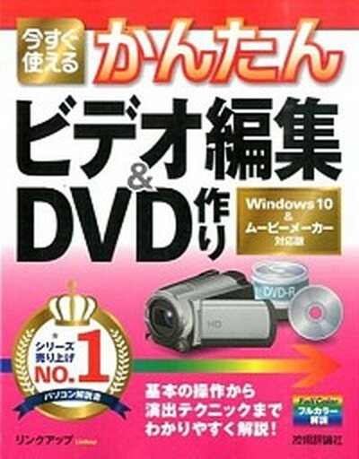 【中古】今すぐ使えるかんたんビデオ編集＆DVD作り Windows　10＆ム-ビ-メ-カ-対応版 /技術評論社/リンクアップ（大型本）