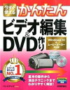 【中古】今すぐ使えるかんたんビデオ編集＆DVD作り Windows 10＆ム-ビ-メ-カ-対応版 /技術評論社/リンクアップ（大型本）