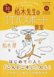 【中古】イメージ＆クレバー方式でよくわかる栢木先生のITパスポート教室 平成30年度 /技術評論社/栢木厚（単行本（ソフトカバー））