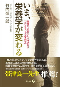 【中古】いま、栄養学が変わる 健康に、自分らしさを活かす「ホリスティック栄養学」 /現代書林/竹内進一郎(単行本(ソフトカバー))