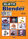 【中古】はじめてのBlender 「初心者」から「プロ」まで使える、フリ-の3D-C/工学社/山崎聡(単行本)