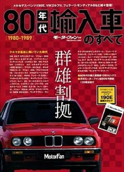 【中古】80年代輸入車のすべて 魅惑の先鋭輸入車の大攻勢時代 /三栄（ムック）