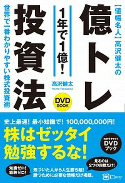 【中古】〈値幅名人〉高沢健太の億